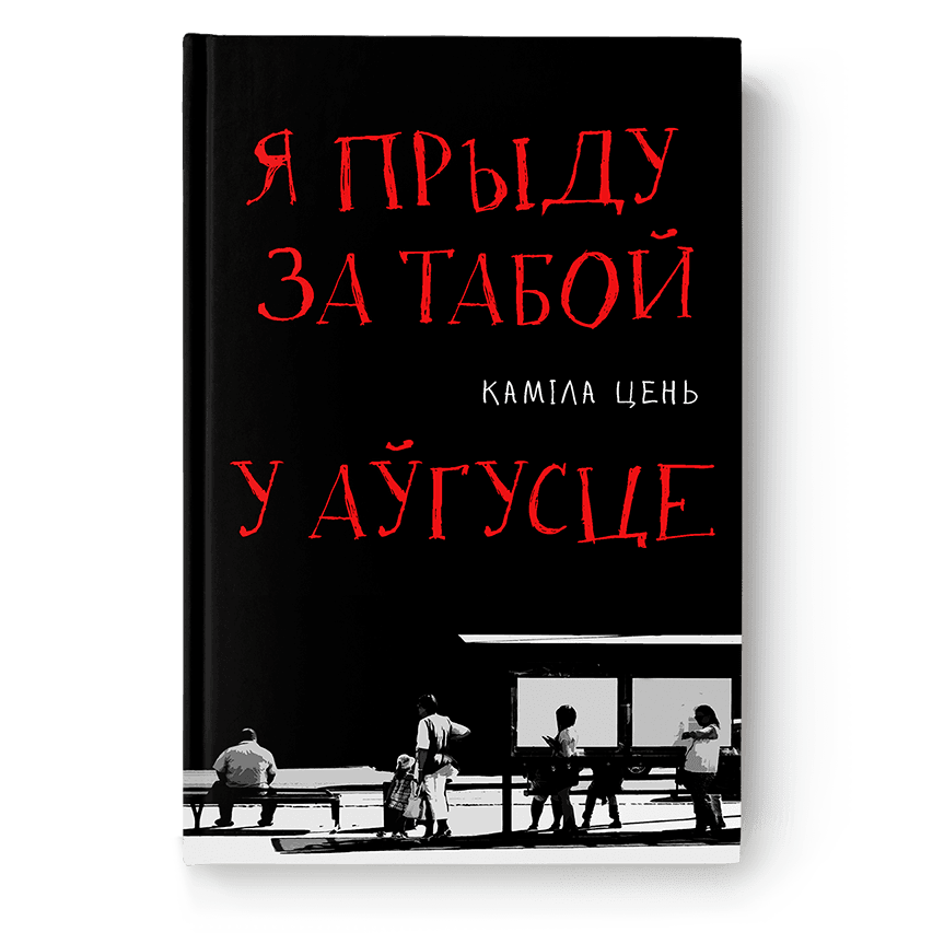 mockup_kamila.png Я прыду за табой у аўгусце | Каміла Цень - Image 1