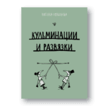 Кульмінацыі і развязкі [RU] | Наталля Паваляева