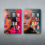 Пентаквантар | Арцём Шуканаў - Image 2