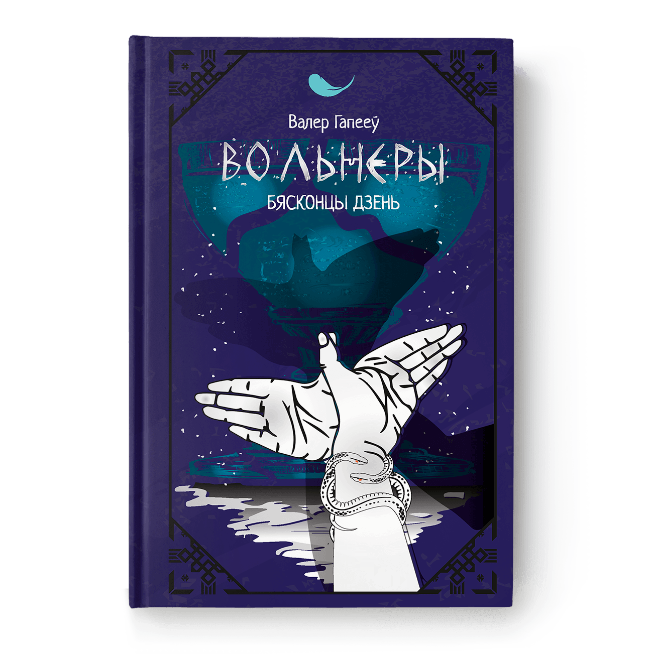 png_d83ae569-643c-46d6-983e-8bec73752d6f.png Вольнеры. Бясконцы дзень | Валер Гапееў - Image 1