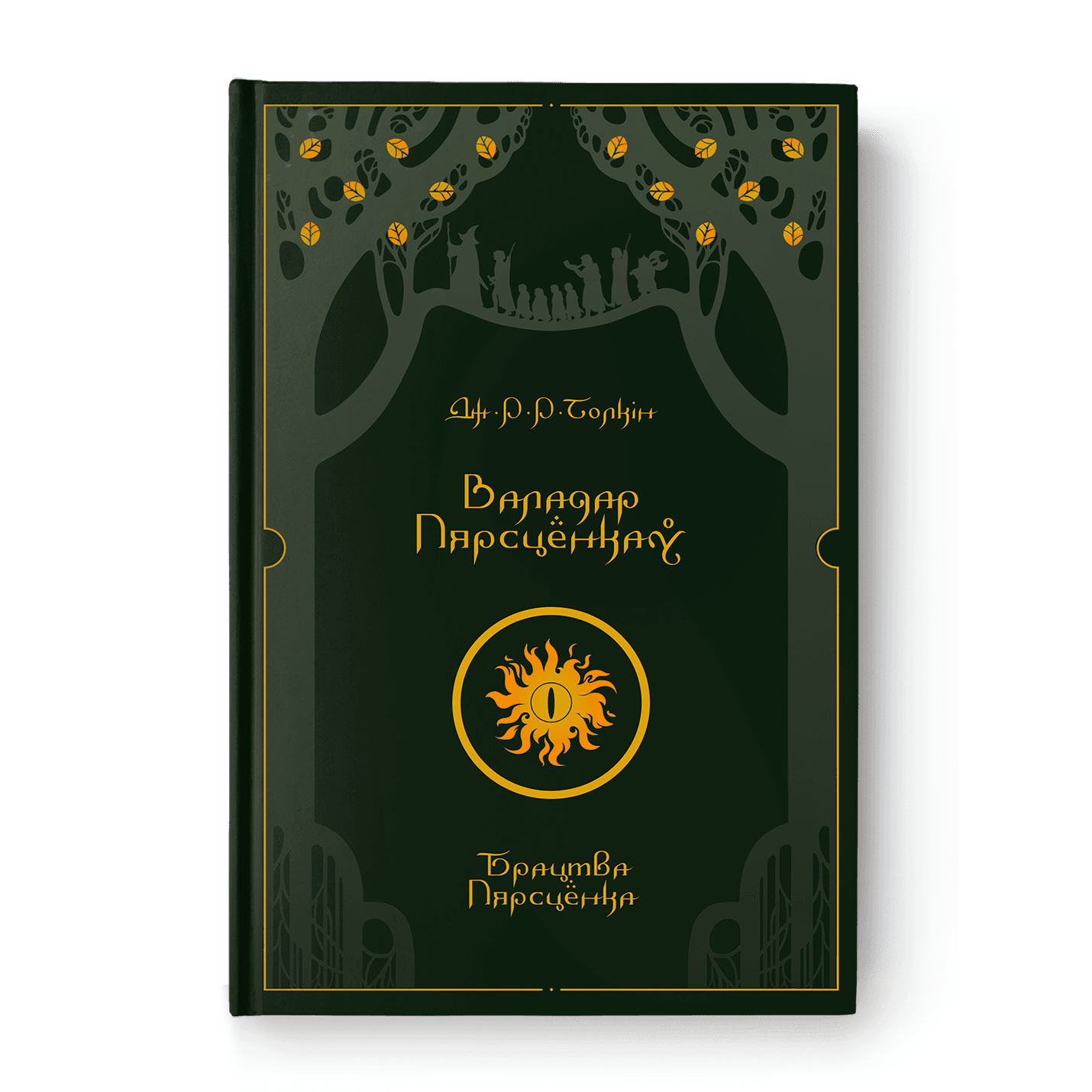 png_db322703-6d2b-438a-9c37-6125d250ea6c.png Валадар Пярсцёнкаў. Брацтва Пярсцёнка | Дж. Р. Р. Толкін — изображение 1