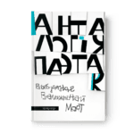 Анталогія паэтак. Выбранае Валжынай Морт
