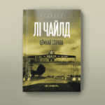 Цёмная справа | Лі Чайлд