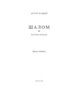 Шалом | Артур Клінаў - Image 3
