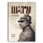 Шалом | Артур Клінаў
