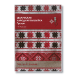 Беларуская народная вышыўка | Галіна Рудніцкая — изображение 14