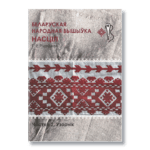 Беларуская народная вышыўка | Галіна Рудніцкая — изображение 16