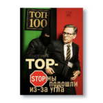ТОП-СТОП. Мы падошли из-за угла