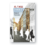 Я/МЫ — ЭМИГРАЦИЯ [RU] | Дарья Ракова