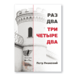 РАЗ ДВА ТРИ ЧЕТЫРЕ ДВА | Петр Уманский