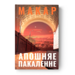 Апошняе пакаленне | Макар