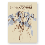 Знічы кахання | Уладзімір Някляеў
