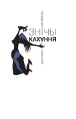 Знічы кахання | Уладзімір Някляеў - Image 2