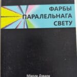 Фарбы паралельнага свету | Мікола Дзядок