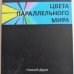 Цвета параллельного мира [RU] | Николай Дедок