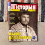 Міхась Чарняўскі - жыццё для Беларусі. Наша гісторыя № 10-2021