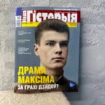 Драма Максіма за грахі дзядоў? Наша гісторыя № 11-2021