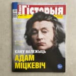 Каму належыць Адам Міцкевіч. Наша гісторыя № 12-2021