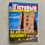 Як Беларусь лягла на алтар перамогі Пятра I. Наша гісторыя № 7-2021