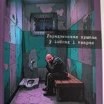 Апавяданні з кішэняў | Мікола Дзядок