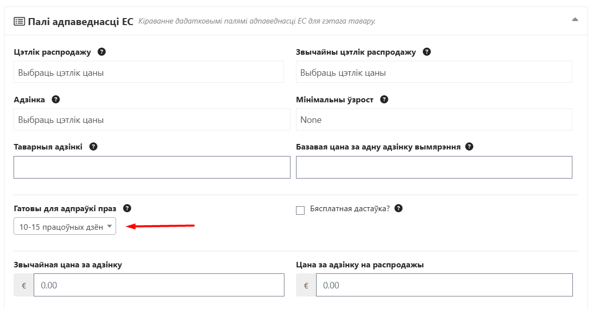Выбар тэрміну гатоўнасці да адпраўкі