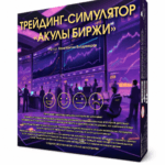 «Акулы біржы» — трэйдынг-сімулятар