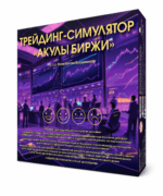 «Акулы біржы» — трэйдынг-сімулятар