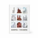 Беларусь — гэта святое | Павел Севярынец