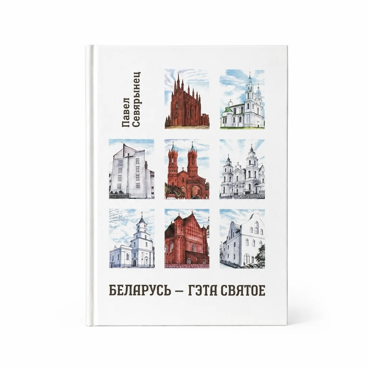 Беларусь — гэта святое Беларусь — гэта святое | Павел Севярынец - Image 1