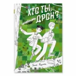 Хто ты, дрон? | Ганна Кручкова