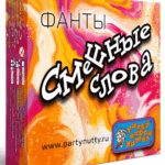 «Смешныя словы» — фанты