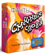 «Смешныя словы» — фанты