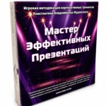 «Майстар эфектыўных прэзентацый» — гульнявая методыка