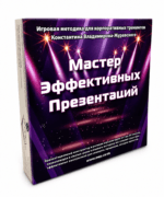 «Майстар эфектыўных прэзентацый» — гульнявая методыка