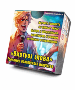 «Віртуоз слова» — картачны трэнажор