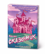 «Хто тут казачнік?» — картачная гульня (казкатэрапія)