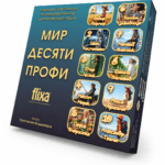 «Свет дзесяці профі» — набор гульняў