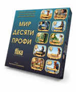 «Свет дзесяці профі» — набор гульняў