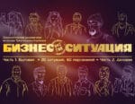 «Бізнес-сітуацыя» — ролевая гульня - Image 3