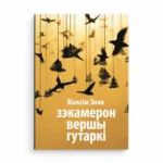 Зэкамерон. Вершы. Гутаркі | Максім Знак