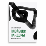 Плэйбокс Пандоры | Анна Юліян Мендлік