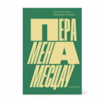 Перамена месцаў | Югася Каляда