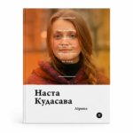 Лірыка | Наста Кудасава
