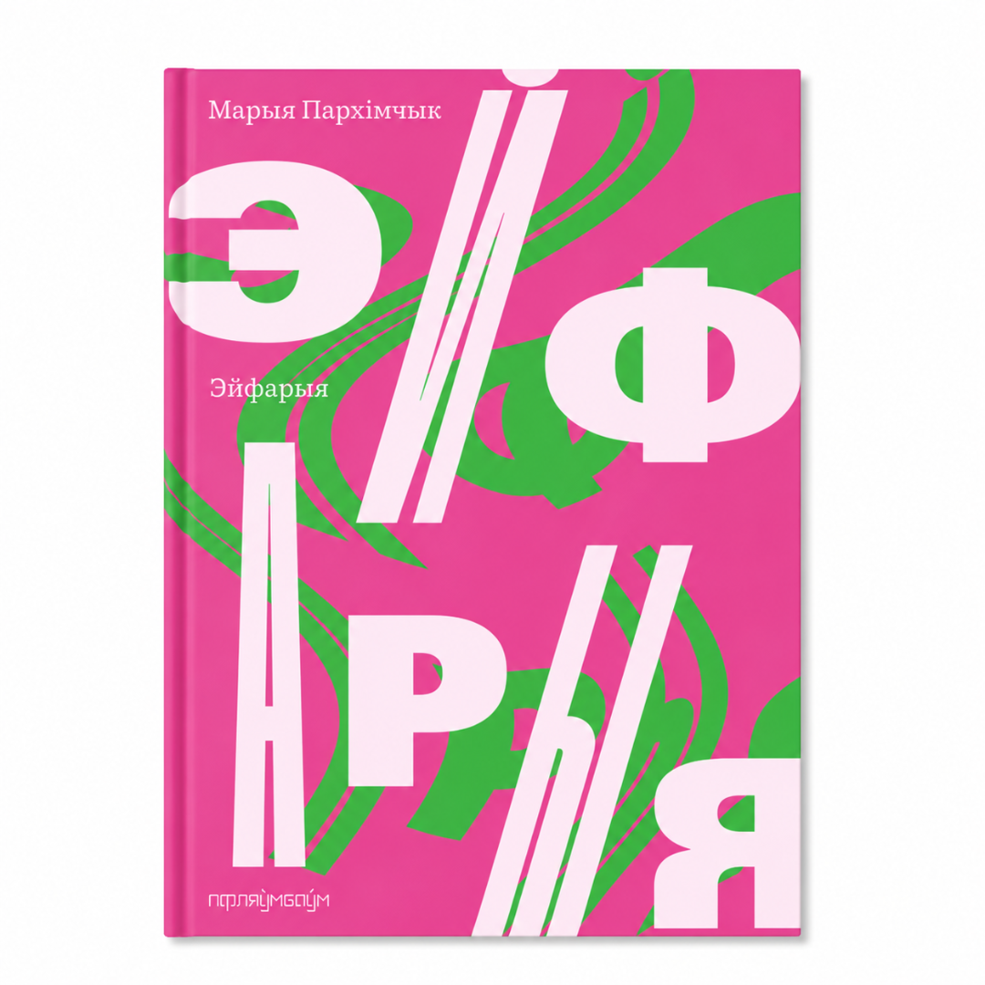 19.png Эйфарыя | Марыя Пархімчык - Image 1