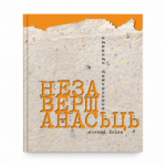 Незавершанасьць. Тонкая кніга | Аляксандар Лукашук
