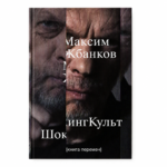 ШокінгКульт. Кніга перамен [RU] | Максім Жбанкоў