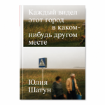 Кожны бачыў гэты горад недзе яшчэ [RU] | Юля Шатун