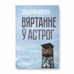 Вяртанне ў Астрог | Саша Філіпенка