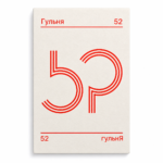 Псыхалягічная гульня «52»