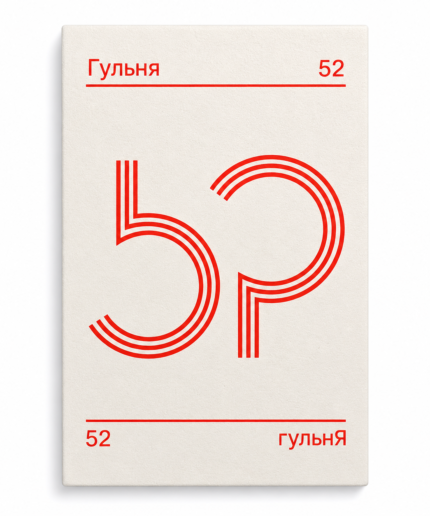 Псыхалягічная гульня «52»